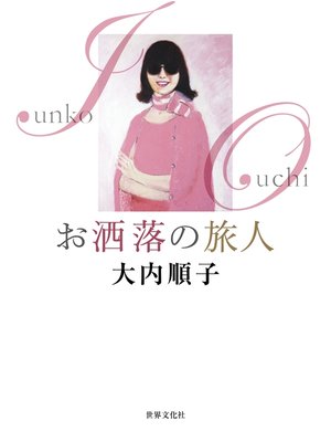 cover image of お洒落の旅人 大内順子